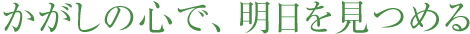 かがしの心で、明日を見つめる