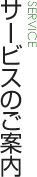 サービスのご案内