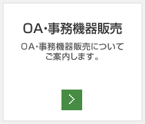 OA・事務機器販売