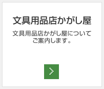 文具用品店かがし屋