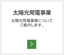 太陽光発電事業