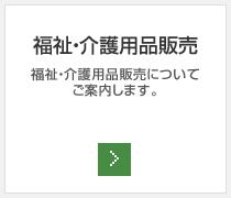 福祉・介護用品販売