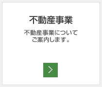 不動産事業