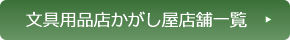 文具用品店かがし屋店舗一覧