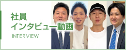 社員インタビュー動画