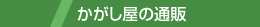 かがし屋の通販