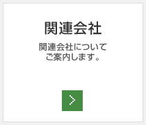 関連会社