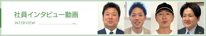 社員インタビュー動画