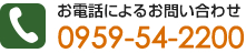 お電話によるお問い合わせ 0959-54-2200