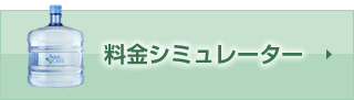 料金シミュレーター