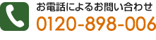 お電話によるお問い合わせ 0120-898-006