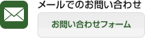 メールでのお問い合わせ