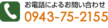 お電話によるお問い合わせ 0943-75-2155