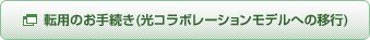 転用のお手続き(光コラボレーションモデルへの移行)