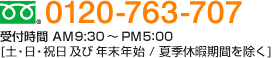 フリーダイヤル：0120-763-707　受付時間 AM9:30～PM5：00　[土・日・祝日及び年末年始 / 夏季休暇期間を除く]