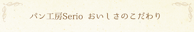 パン工房Serio おいしさのこだわり